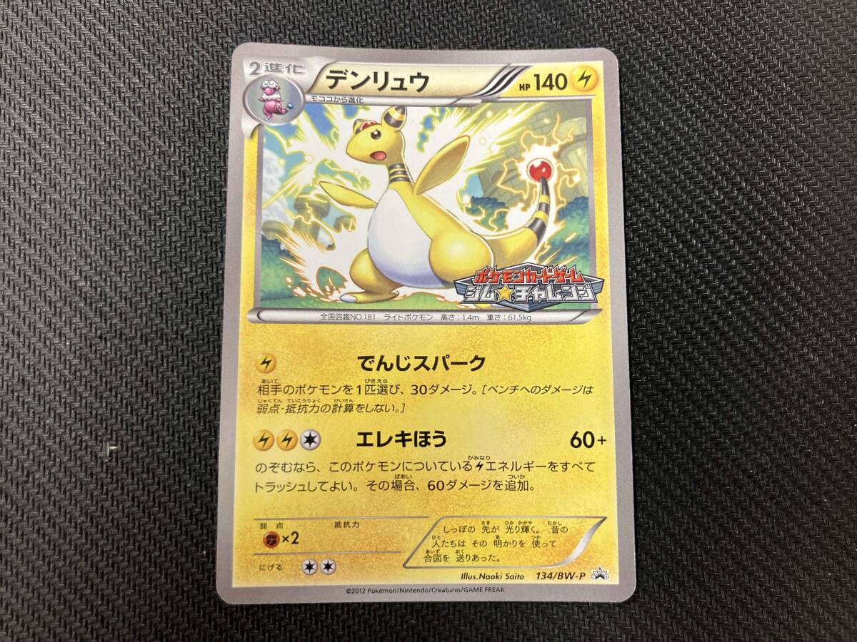 ポケモンカード デンリュウ 134/BW-P ジムチャレンジ プロモ｜Yahoo