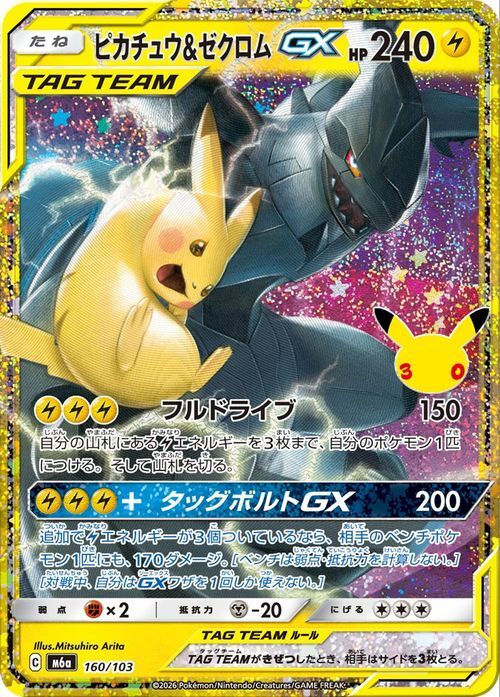 ポケモンカード ピカチュウ&ゼクロムGX UR 160/103 30周年｜Yahoo
