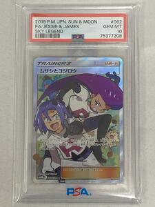 PSA10 ムサシとコジロウ SR 062/054 スカイレジェンド ポケモンカード