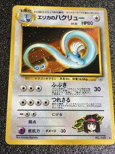 ポケモンカード 旧裏 エリカのハクリュー＆ミニリュウ セット｜Yahoo