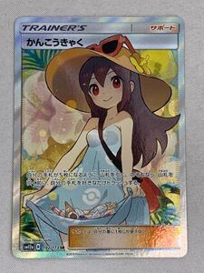 ポケモンカード かんこうきゃく 192/173 SR ポケカ さいとうなおき
