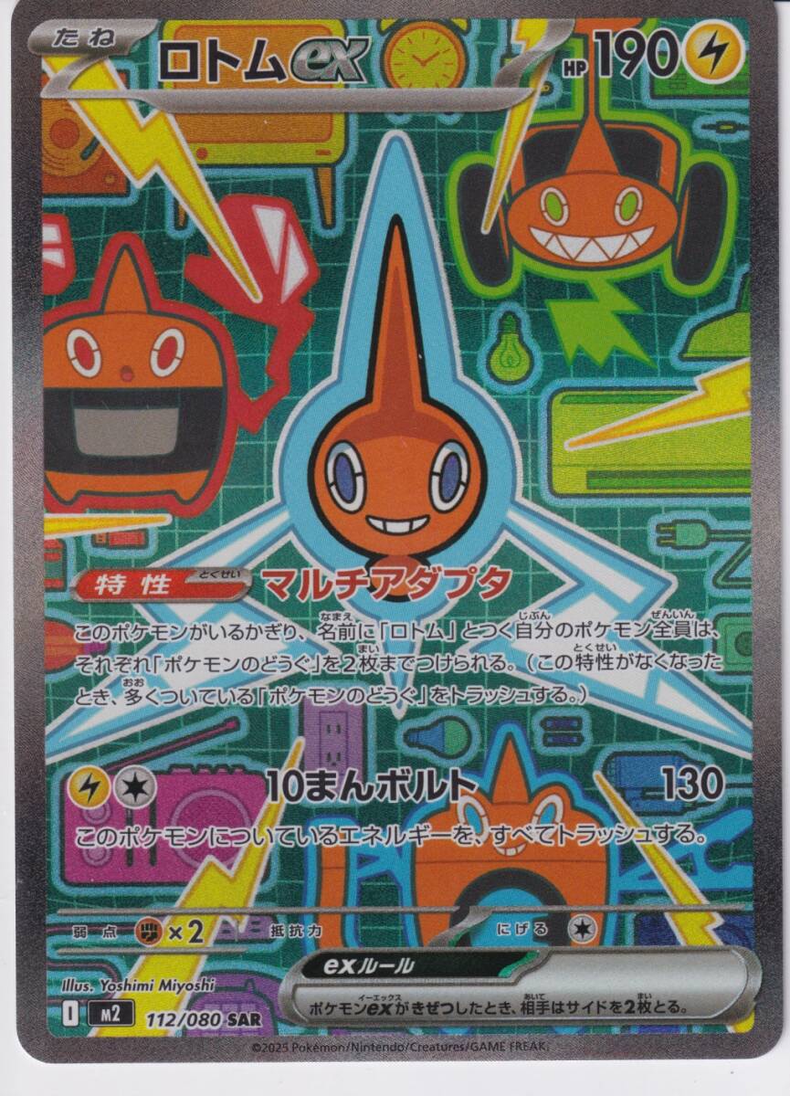 ポケモンカード ロトムex SAR 112/080 インフェルノX｜Yahoo!フリマ