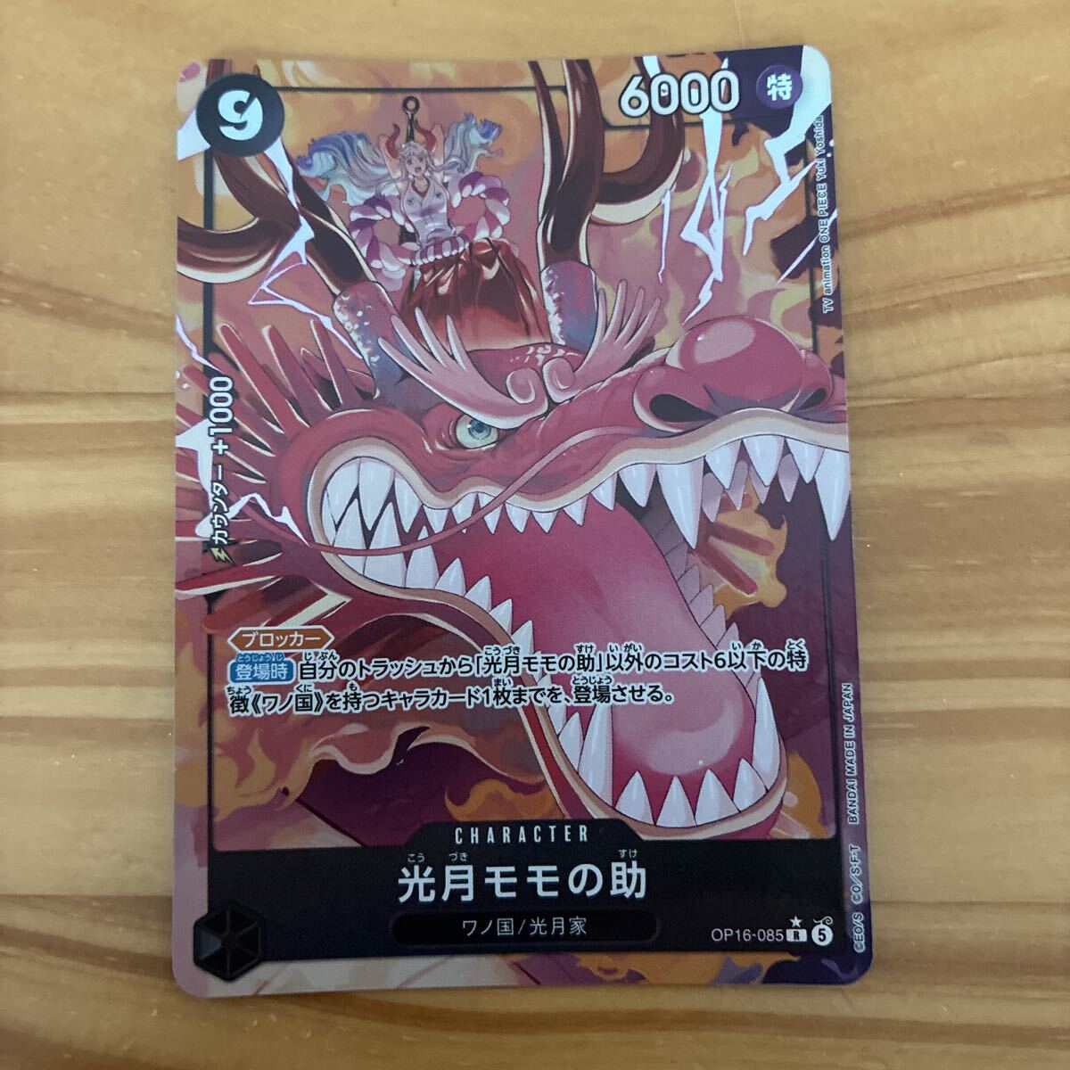 ワンピースカードゲーム 光月モモの助 OP16-085 R パラレル 決戦の刻