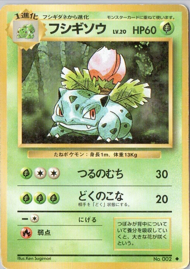 No 002 】 【フシギソウ LV 20 】[旧裏面] 【ポケモンカード】ポケカ