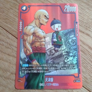 フュージョンワールド　リミテッドパック　MANGAver.01 天津飯 PR☆ ドラゴンボール フュージョンワールド 天津飯 リミテッドパック MANGA