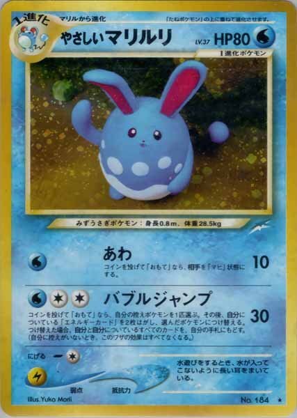 旧裏　極上美品　やさしいマリルリ マリルリ★neo 闇、そして光へ　金銀新世界へ ポケモンカード やさしいマリルリ 旧裏｜Yahoo!フリマ（旧PayPayフリマ）