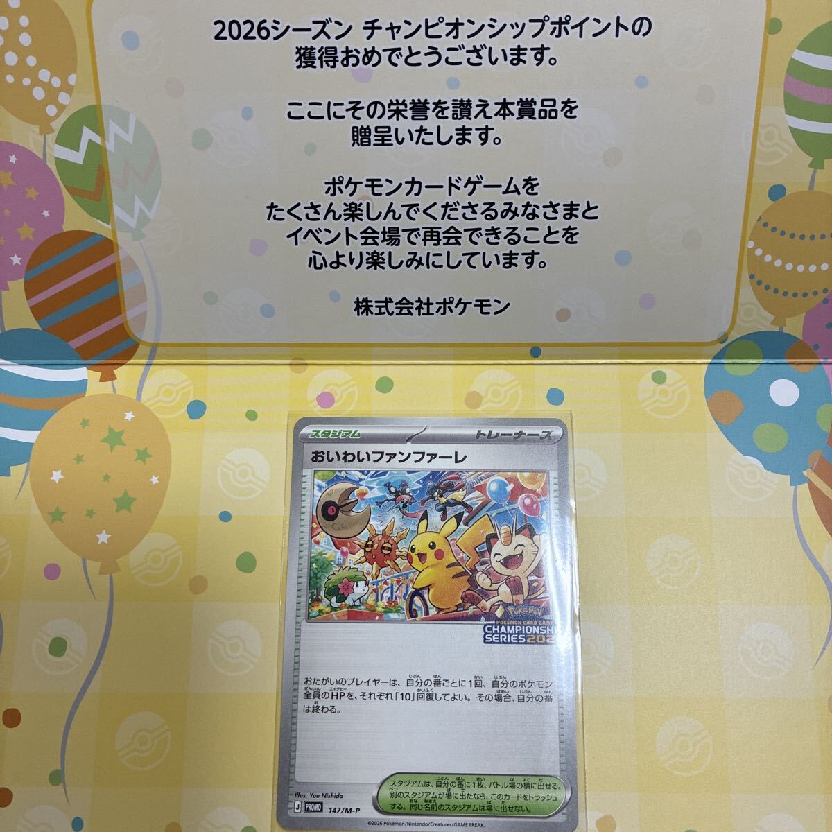 ポケモンカード おいわいファンファーレ 147/M-P プロモ チャンピオン