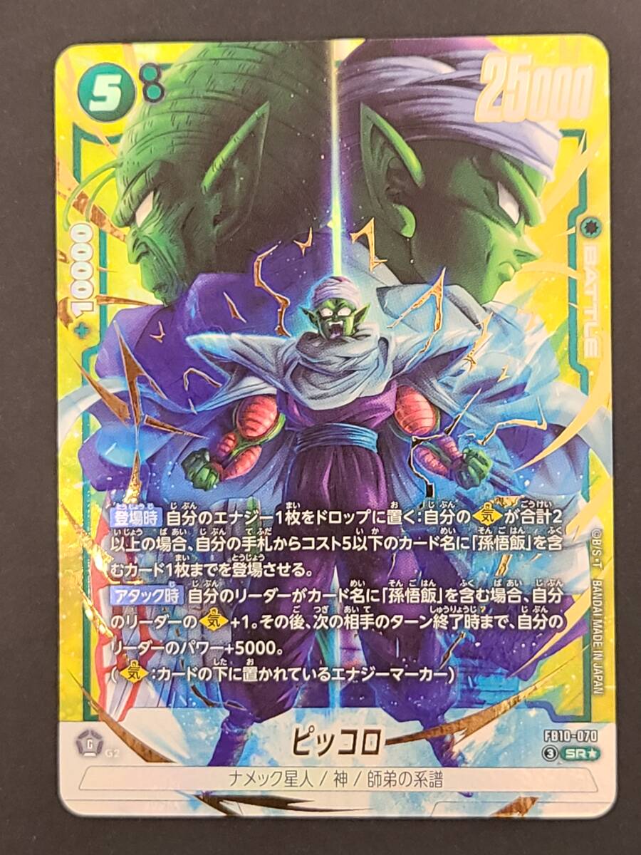 ドラゴンボールフュージョンワールド ピッコロ SR パラレル FB10-070