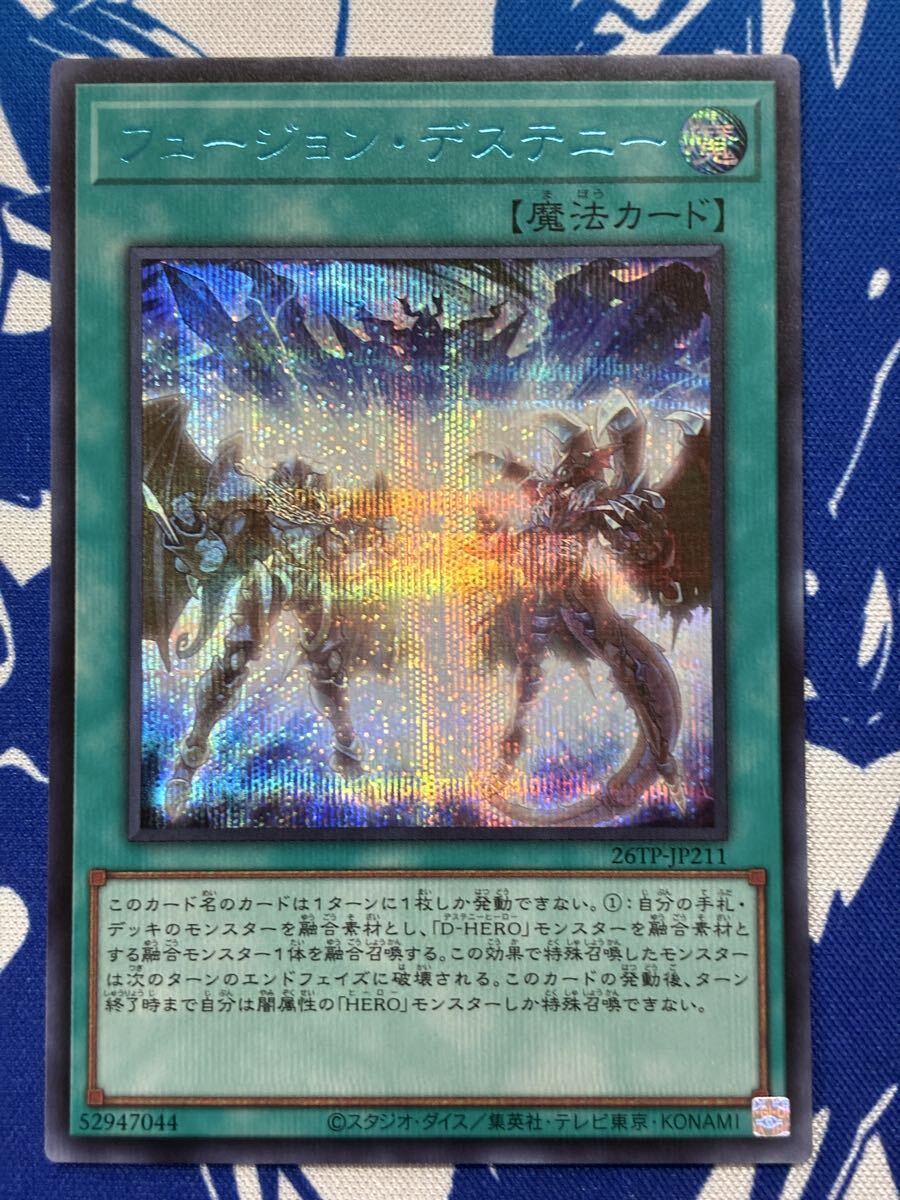 遊戯王 フュージョン・デステニー ブルーシークレット ブルシク 26TP