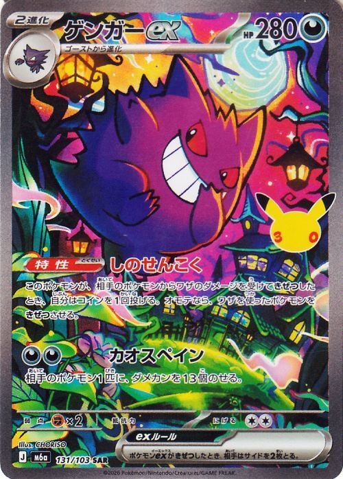 ポケモンカード まとめ売り　ゲンガーEX、MゲンガーEX、マツバの確信sarなど ポケモンカード ゲンガーex SAR 131/103 M6a｜Yahoo!フリマ（旧PayPay