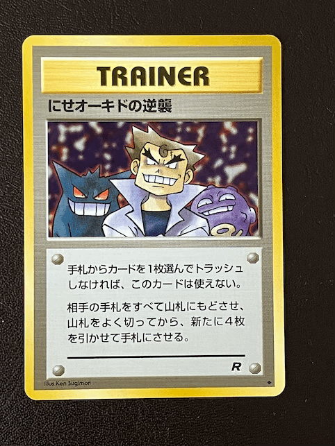 PSA8 ロケット団のアジト PSA4 ニセオーキドの逆襲　旧裏面 ポケモンカード ロケット団のアジト にせオーキドの逆襲 旧裏｜Yahoo