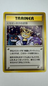 旧裏面] 第4弾拡張パック「ロケット団」にせオーキドの逆襲 【ポケモン