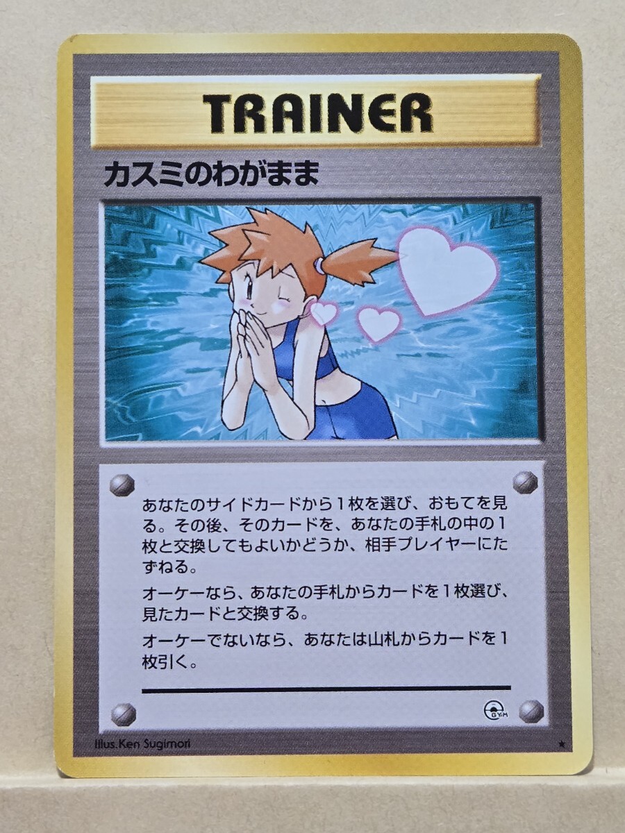 Yahoo!オークション - カスミのわがまま(-) R ポケモンカードゲーム