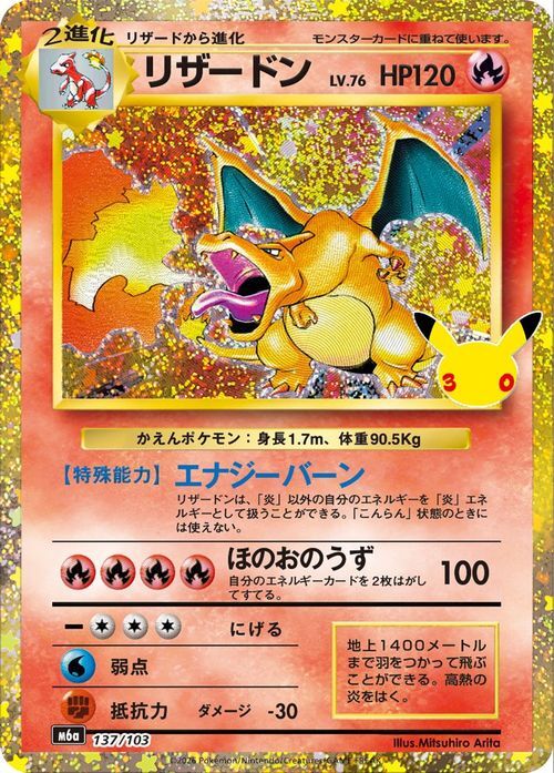 ポケモンカード リザードン LV 76 HP120 M6a 137/103 30周年記念