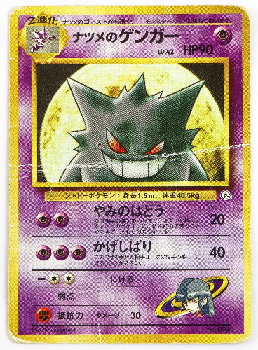 ポケモンカード 旧裏面 ナツメのゲンガー LV 42 HP90 No 094｜Yahoo