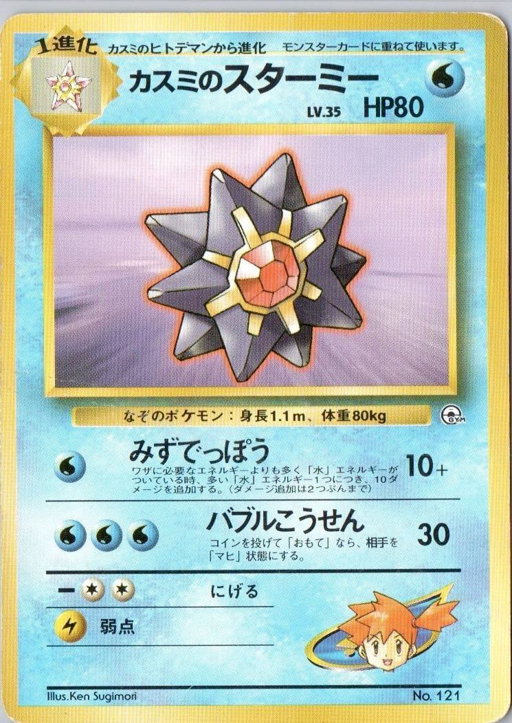 カスミのスターミー 旧裏 [PMCG-GYM1 No 121](ポケモンジム第1弾
