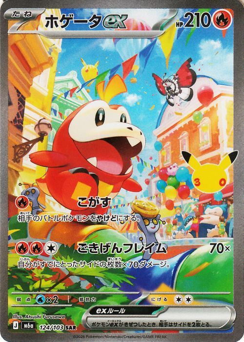 ポケモンカード ホゲータex SAR 124/103 ボーマンダ SAR 133/103
