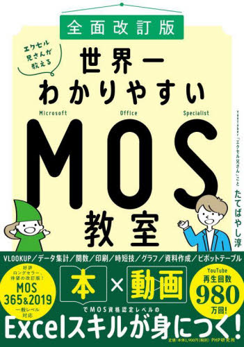 エクセル兄さんが教える世界一わかりやすいMOS教室 (全面改訂版) たてばやし淳/著
