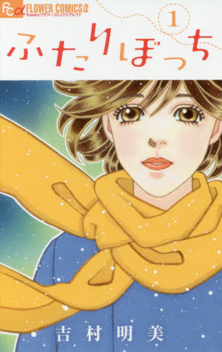 2026年最新】Yahoo!オークション -ふたりぼっち マンガの中古品・新品