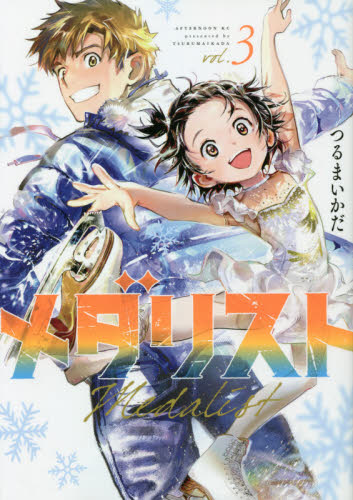 3巻 初版帯付 未開封 メダリスト 結束いのり 明浦路司 狼嵜光 つるまいかだ 3巻 初版帯付 新品未開封 メダリスト つるまいかだ アフタヌーン