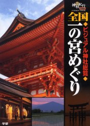 2026年最新】Yahoo!オークション -週刊神社紀行の中古品・新品・未使用