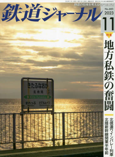鉄道ジャーナル 2023年11月号 (成美堂出版)