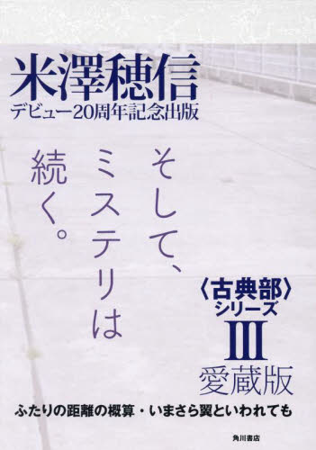 Yahoo!オークション - 〈古典部〉シリーズ 愛蔵版(Ⅲ) 米澤穂信