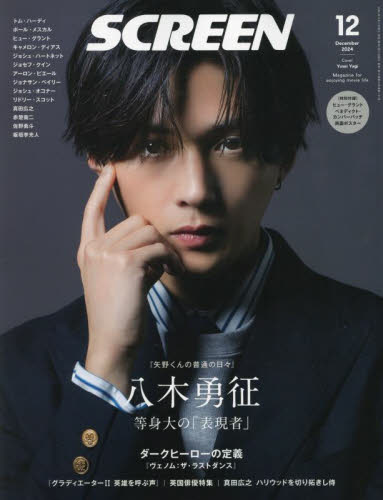 SCREEN 2024年12月号 八木勇征 ヒュー・グラント 両面ポスター付