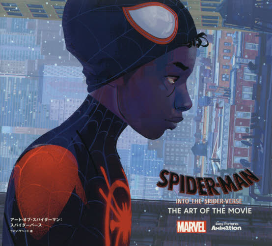 アートオブスパイダーマン スパイダーバース 日本語版｜Yahoo!フリマ