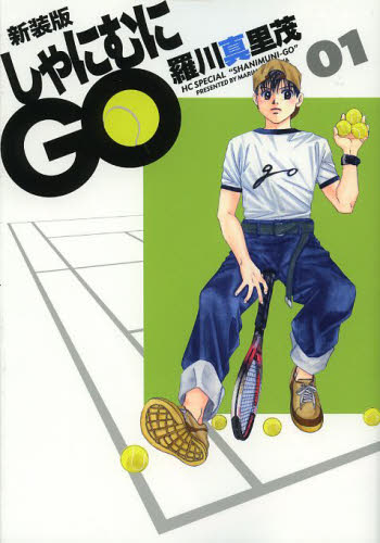 しゃにむにGO 新装版 1-16巻 全巻セット 羅川真里茂 白泉社 全巻初版