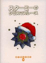 絵本】 ポケモンえほん 25 スターミーのクリスマスレース｜Yahoo