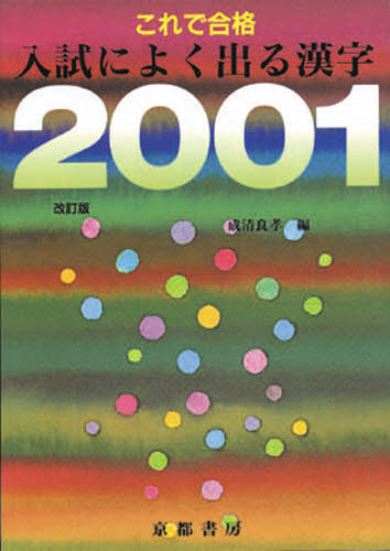 上級現代文Ⅰ」「これで合格入試によく出る漢字2001新版」2冊セット