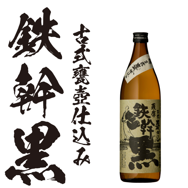 芋焼酎 鉄幹黒 25度 900ml × 1本 瓶