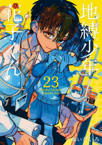 地縛少年花子くん 22232425｜Yahoo!フリマ（旧PayPayフリマ）