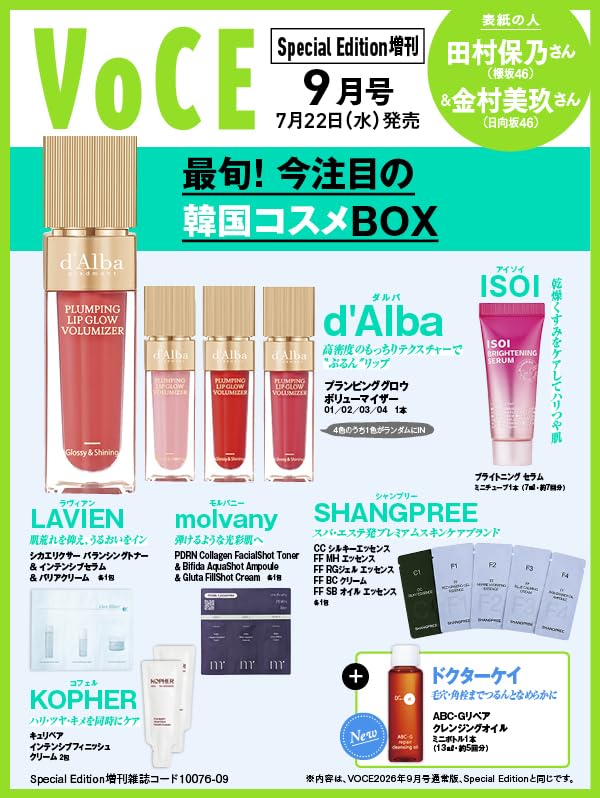 VOCE 2026年9月号 Special Edition増刊 付録のみ 韓国コスメBOX｜Yahoo