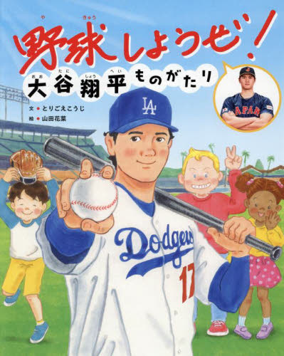 初版 第1刷 2冊セット】野球しようぜ 大谷翔平ものがたり とりごえ 
