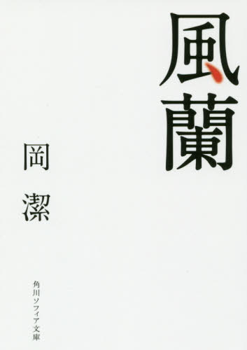 2026年最新】Yahoo!オークション - 風蘭(本、雑誌)の中古品・新品