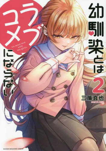 幼馴染とはラブコメにならない 1 2巻セット （KCDX 週刊少年