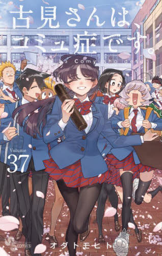 古見さんは、コミュ症です。　1巻〜37巻　全巻セット　オダトモヒト　P26　14 古見さんは コミュ症です 1〜37巻 全巻セット オダトモヒト｜Yahoo