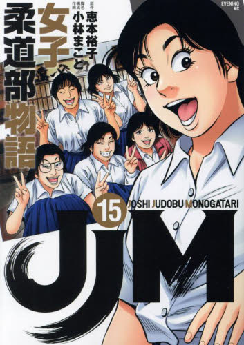 中古本｜JJM 女子柔道部物語 全15巻完結セット 恵本裕子 小林まこと