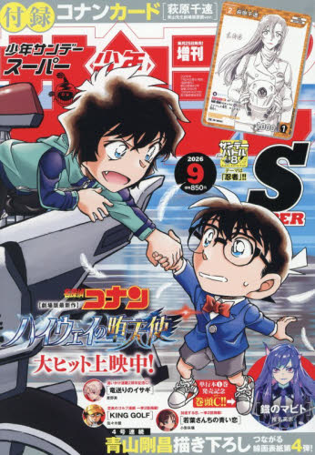 少年サンデーS スーパー 2026年9月号 名探偵コナン 付録カード付き
