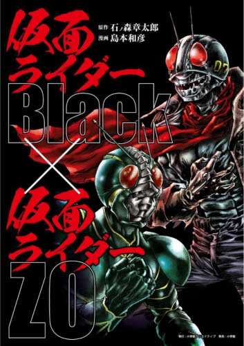 サイン本】島本和彦 仮面ライダーBlack × 仮面ライダーZO【初版本