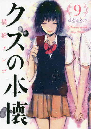 横槍メンゴ 作品セット 推しの子 クズの本懐 クズの本懐 全巻セット 1〜9巻 横槍メンゴ 推しの子｜Yahoo!フリマ（旧