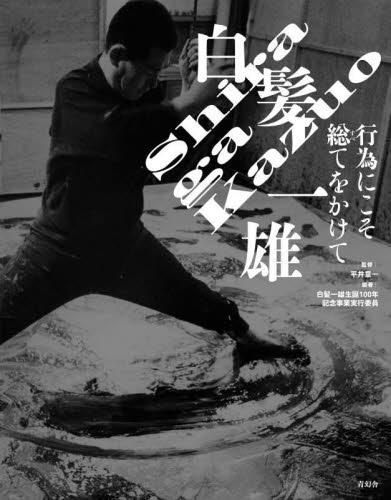 2026年最新】Yahoo!オークション -白髪一雄の中古品・新品・未使用品一覧
