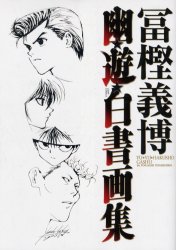 幽 遊 白書画集」冨樫 義博｜Yahoo!フリマ（旧PayPayフリマ）