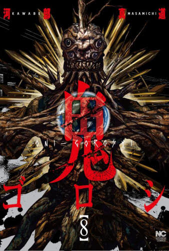 鬼ゴロシ 1巻～16巻 初版 河部真道／著 レンタルアップ｜Yahoo!フリマ