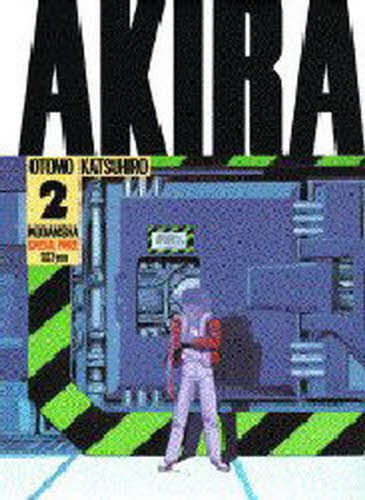 AKIRA第2巻、第3巻、第4巻、全て初版！ Akira, Vol. 3: Katsuhiro
