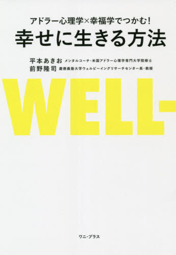 アドラー心理学×幸福学でつかむ 幸せに生きる方法 平本あきお 前野隆司