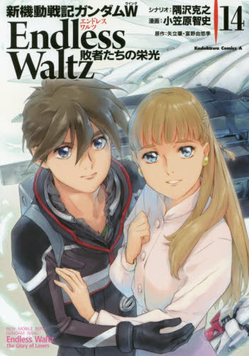新機動戦記ガンダムW Endless Waltz 敗者たちの栄光 全14巻セット 全巻