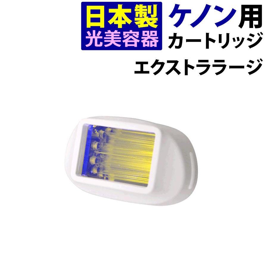 JY【美顔カートリッジ未使用】ケノン Ver.8.6J 残量99.9%以上 2026年最新】ケノン 8.6の新品・未使用品・中古品｜Yahoo!フリマ（旧